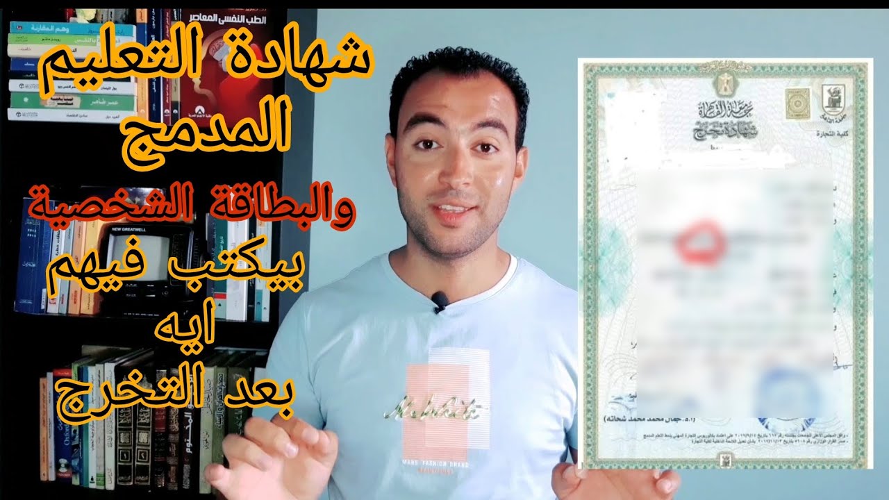 بيكتب ايه في شهادة التعليم المدمج/ وايه الكليات اللي مينفعش تدخلها علشان مضيعش فلوسك
