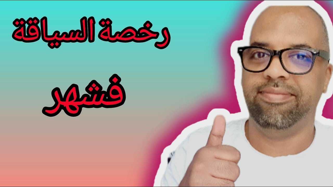 كيفاش ممكن تدوز بيرمي ديالك فمدة مكتعداش شهر وتنجح فيه