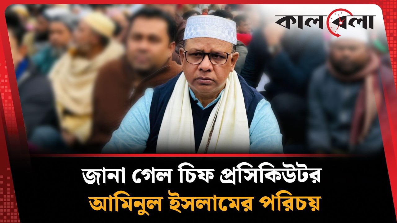 জানা গেল আন্তর্জাতিক অপরাধ ট্রাইব্যুনালের চিফ প্রসিকিউটরের পরিচয় | Kalbela News