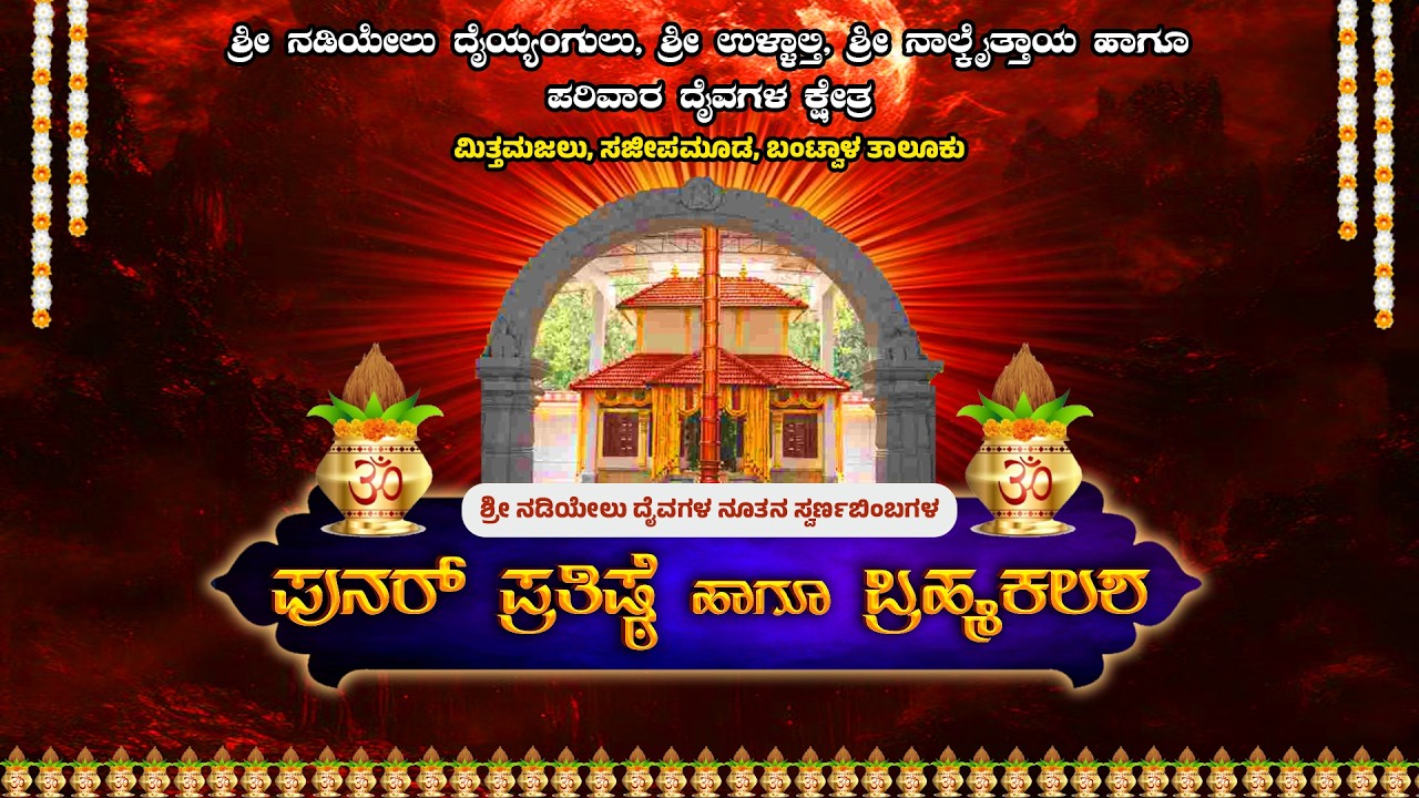 Re-consecration of new golden images of the gods of Nadiyelu, Brahmakalash | Mittamajalu Kshetra Sajeepamooda