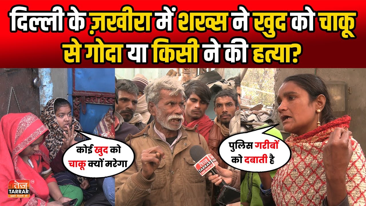 दिल्ली के ज़खीरा में शख्स ने खुद को चाकू से गोदा या किसी ने की हत्या? | Zakhira News | Crime News