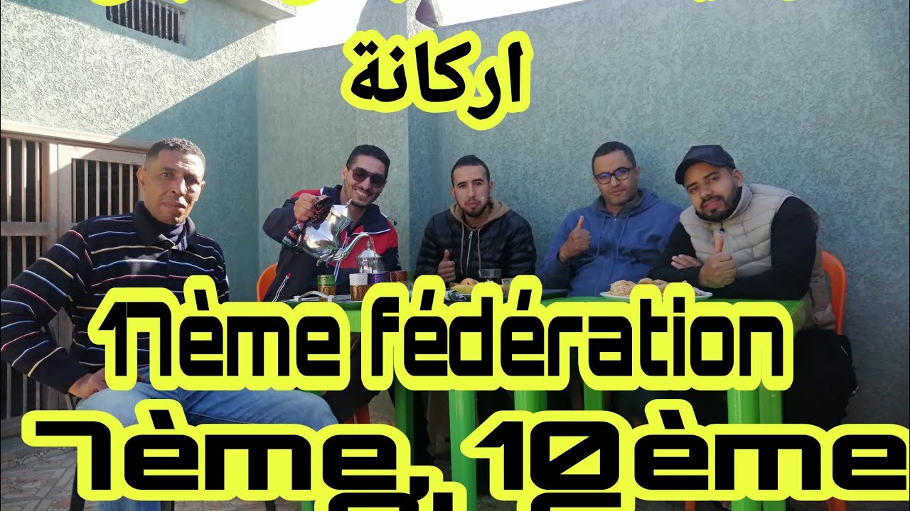 ✴️رشيد محلاه✴️بطل مسابقة اركانة عن جمعية ملتقى الأبطال وفدرالية الدارالبيضاء الكبرى نتيجة رائعة جداً