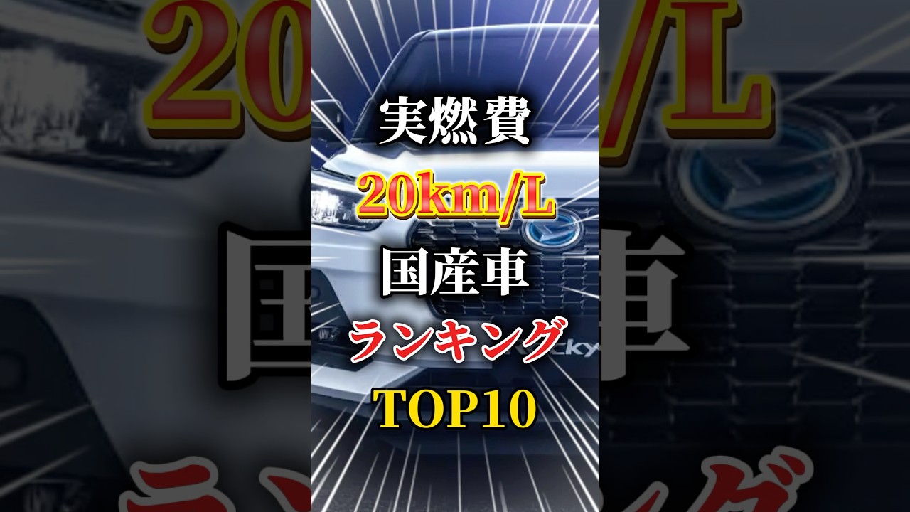 実燃費20km/L超えの国産車ランキングTOP10#車 #車好きと繋がりたい #車好き男子 #車好き女子 #国産車 #燃費 #ハイブリッドカー