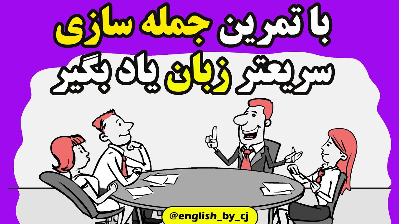 با تمرین جمله سازی سریع تر زبان یاد بگیر | #زبان #انگلیسی #زبان_انگلیسی #english