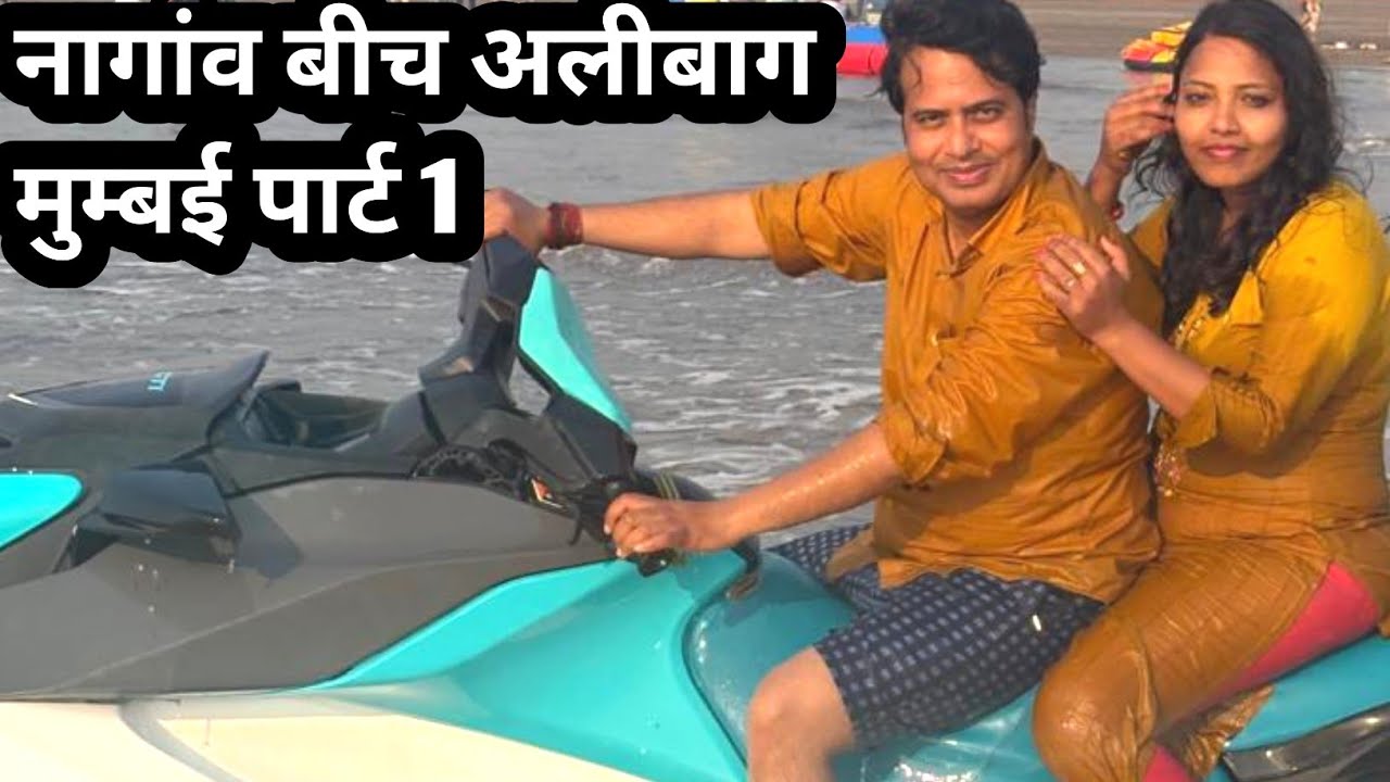 नागांव बीच अलीबाग मुम्बई पर हुई फुल मस्ती पार्ट 1 #vlogs #daksvlogs #vlogsindia #vlogsvideo #hindi