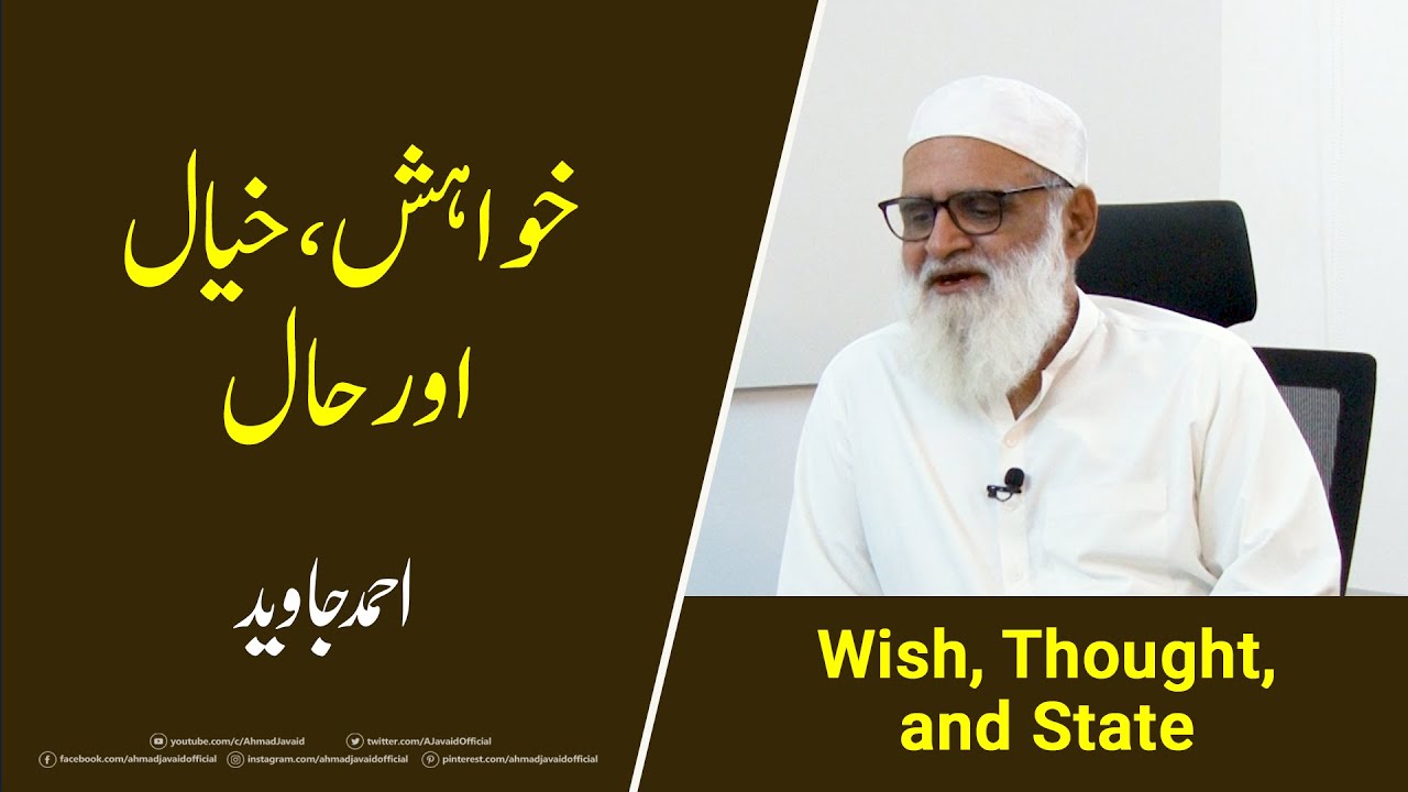Wish, Thought, and State خواہش، خیال اور حال - Ahmad Javaid | احمد جاوید