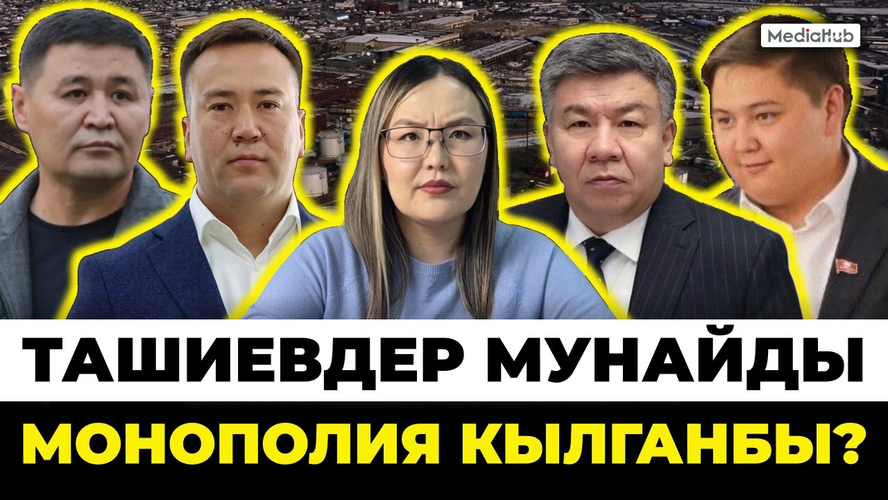 Ташиевдер мунайды монополия кылганбы?