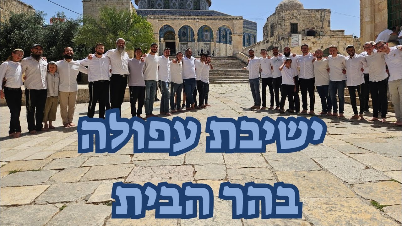 הרב אלישע ינון וישיבת עפולה בהר הבית