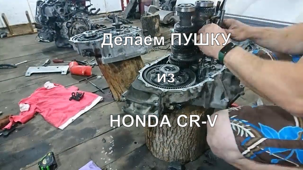 КПП TypeR + Accord + Cr-v =  СБУ. Тюнинг кпп Хонда