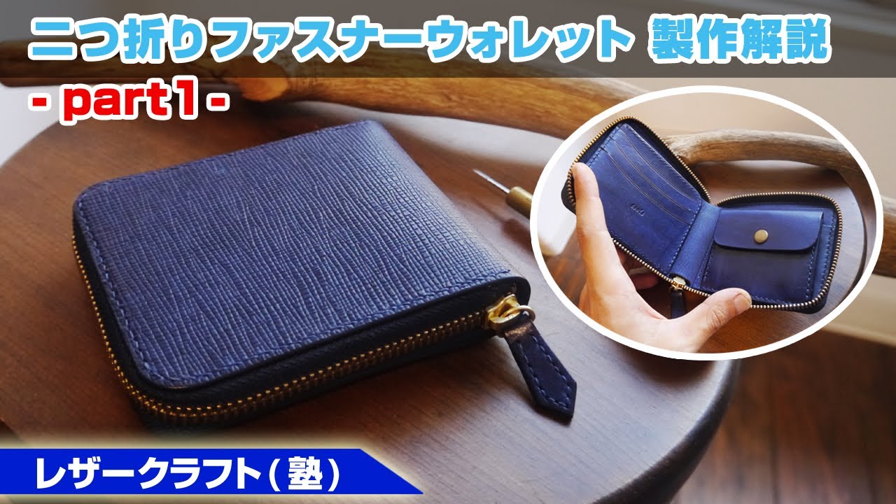 part1【レザークラフト】二つ折りファスナーウォレットの作り方を解説【型紙のデータ販売】