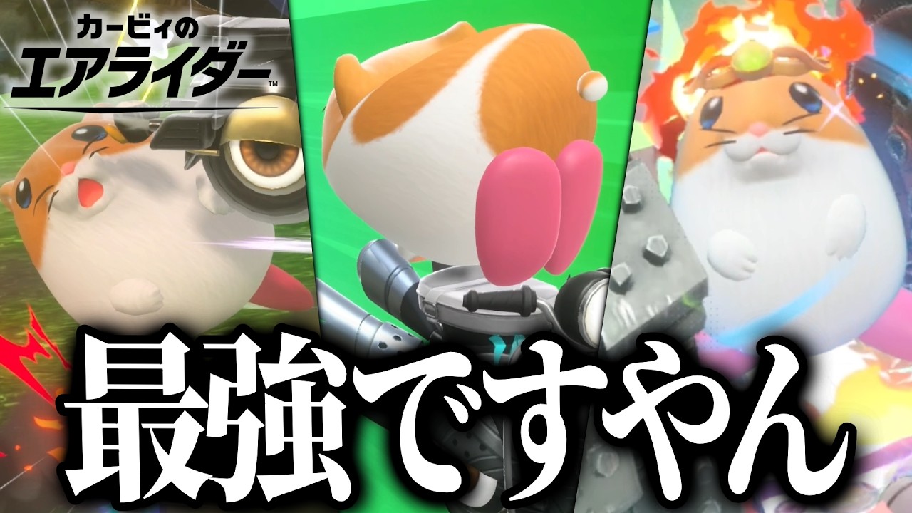 リックとかいう体験版で最強キャラと言われ今でも最強なキャラ【カービィのエアライダー】