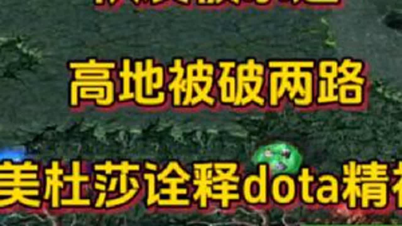 dota美杜莎，队友被杀退，高地被破两路，坚守20分钟高地！不抛弃，不放弃就是dota#dota #美杜莎 #翻盘 #圣剑