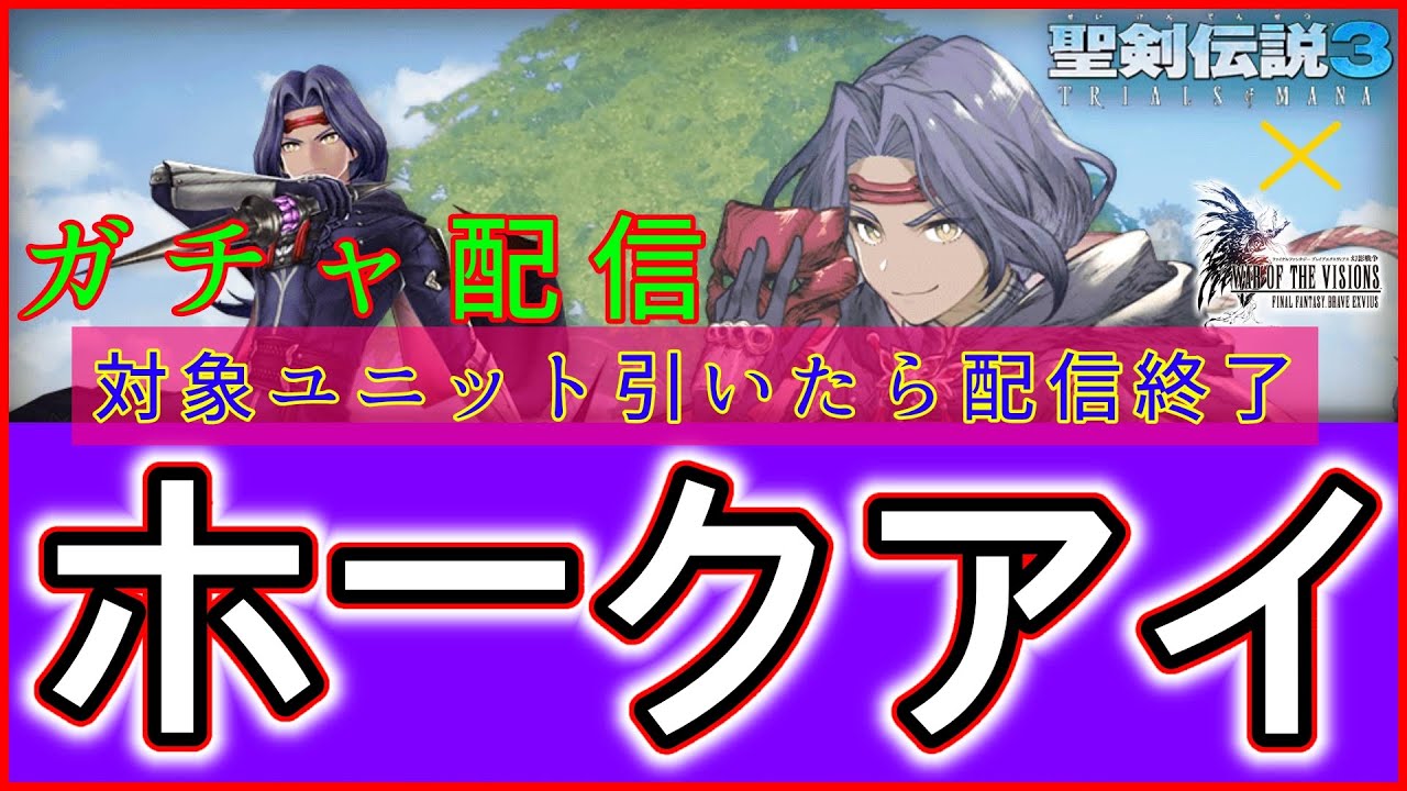 【FFBE幻影戦争】12月23日実装！聖剣伝説3ToMコラボ復刻新ユニット！！「ホークアイ」ガチャを回します！
