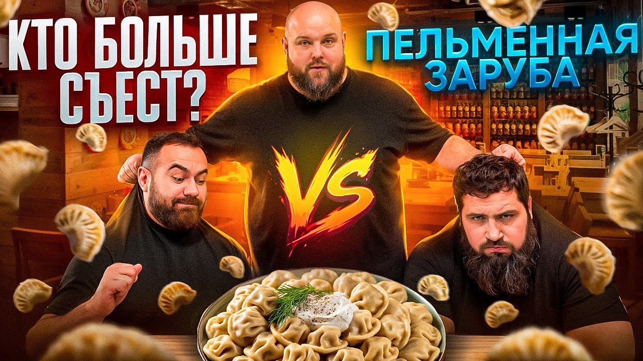 ВАСЯ ПЕЛЬМЕНЬ В ДЕЛЕ | КТО БОЛЬШЕ СЪЕСТ ПЕЛЬМЕНЕЙ ? Лалетин и Бубенко объели Камоцкого