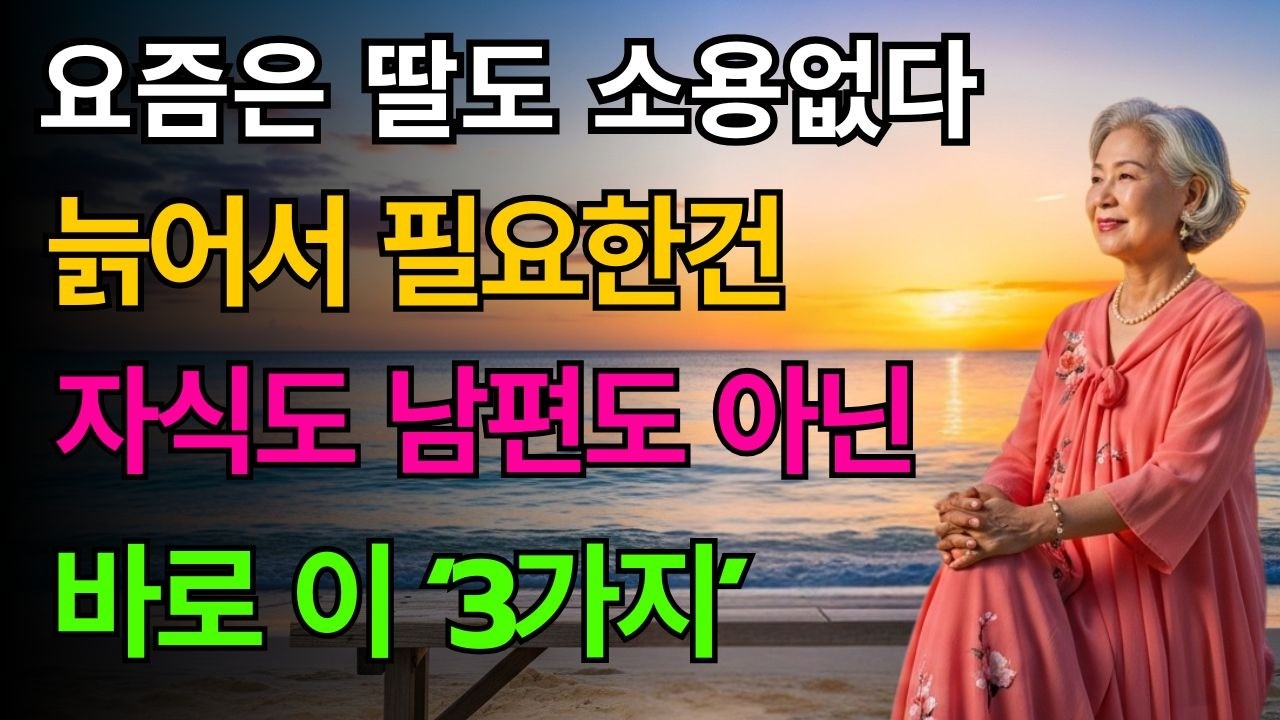 요즘 현명한 엄마들은 자식을 놓아줍니다 | 늙어서 후회하지 않는 3가지 노후 습관 | 노년의 지혜
