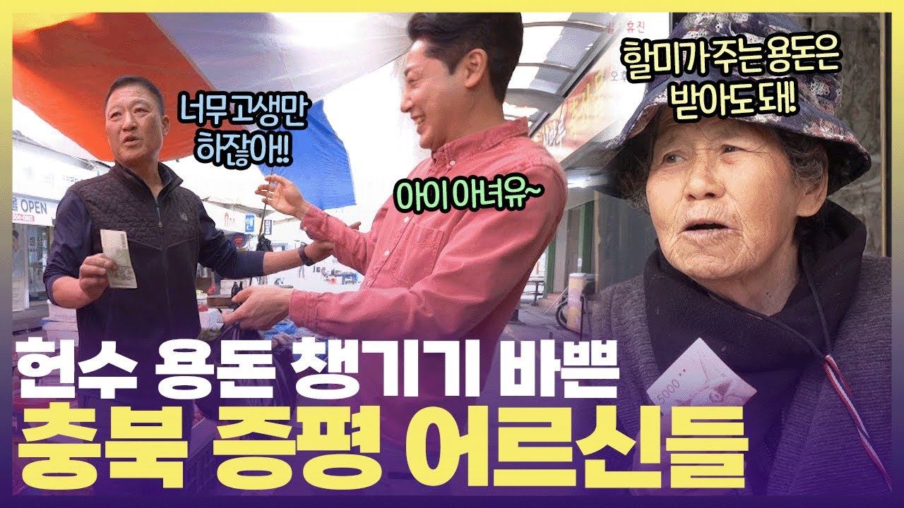&ldquo;너 내 아들해라&rdquo; 어르신들의 사랑고백에 뿌듯한 청년회장 손헌수🥰 #6시내고향 #붕붕이가간다 #증평