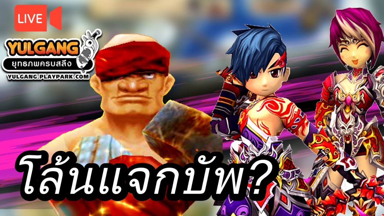 [ 🔴LIVE ] Yulgang PC ยุทธภพครบสลึง ได้เวลาของโล้น?