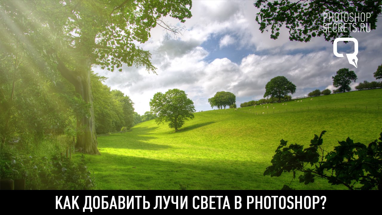 Как добавить лучи света в photoshop?