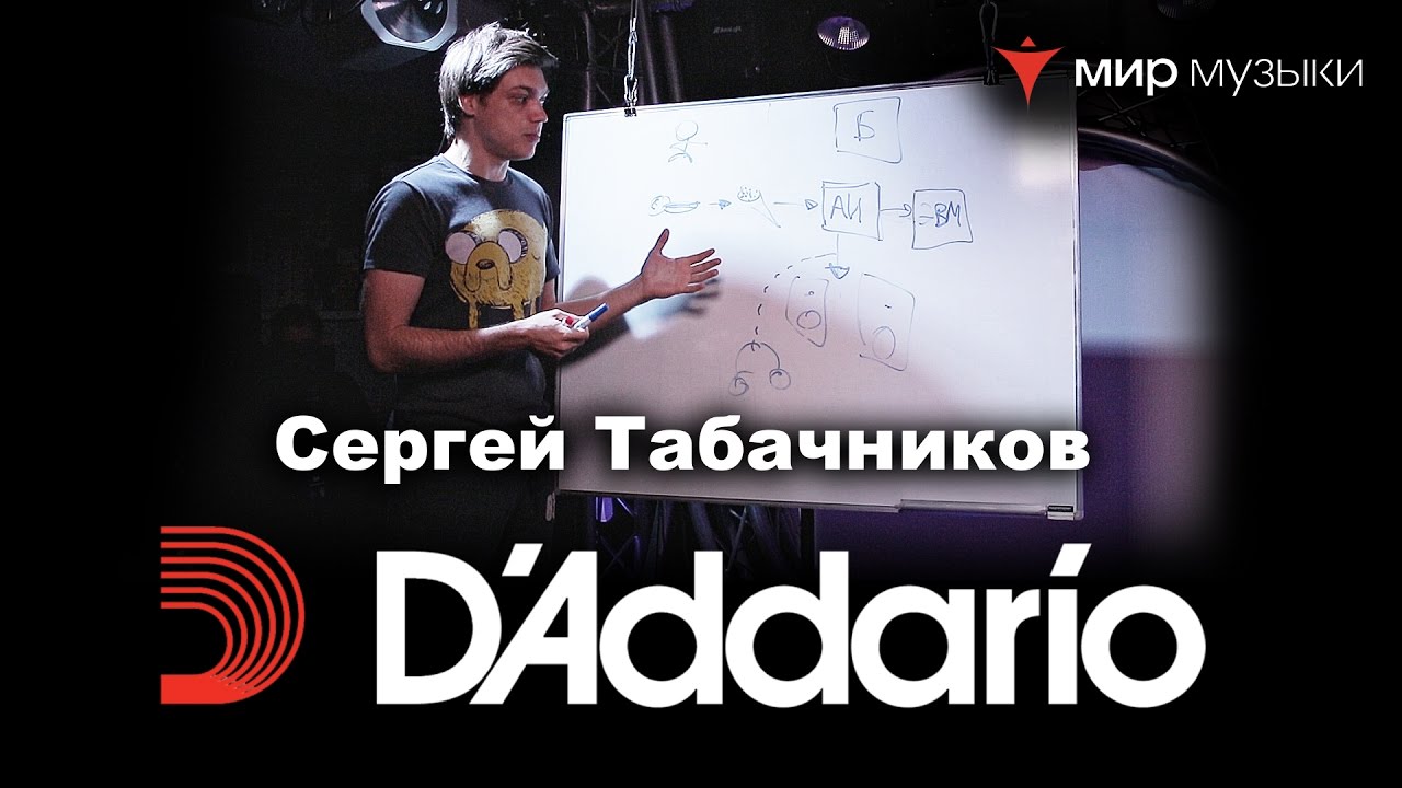 Сергей Табачников. Мастер-класс в магазине «Мир Музыки». При поддержке D’Addario. 21 марта 2017.