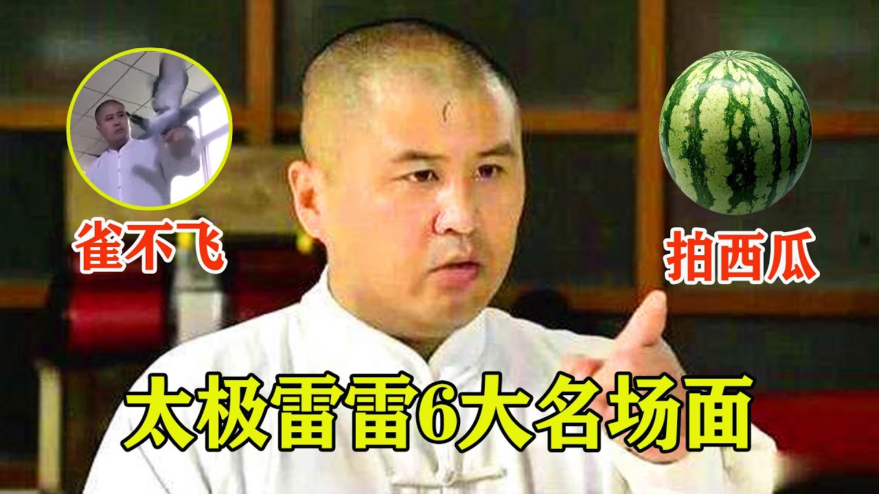 太极雷雷6大名场面，展现绝技雀不飞，内力拍西瓜！推手让老外无处可逃！6 Funniest moments about Tai Chi Master Lei Lei【搏击先锋】
