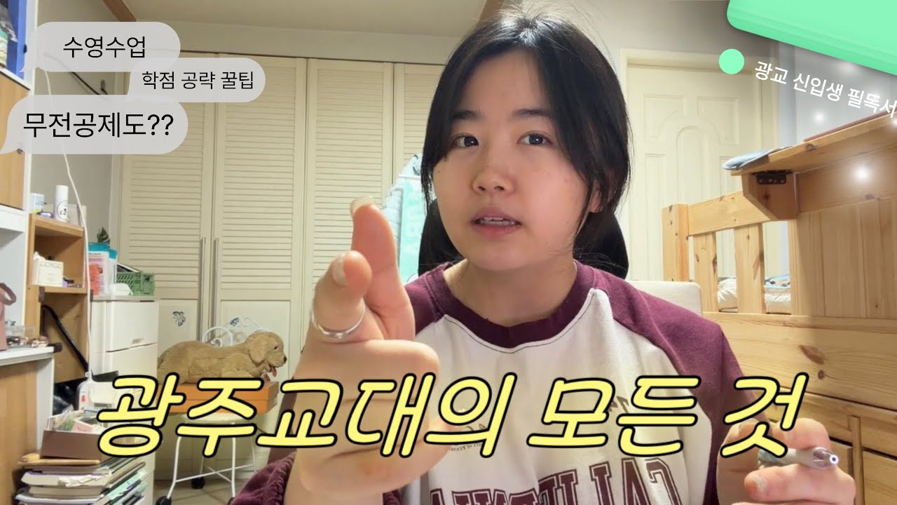 광주교대 신입생을 위한 모든 답변.zip