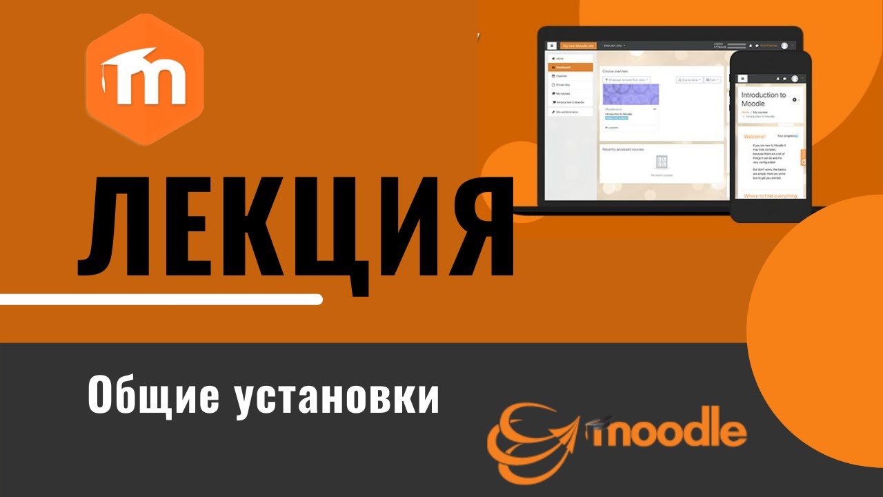 Лекция в Moodle 3.x. Часть 1. Общие установки