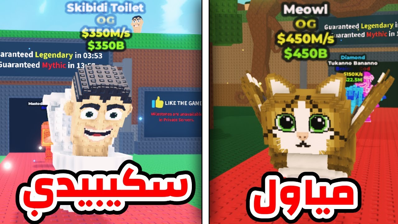 سرقت فلاش في اقوى تحدي بين المياول والسكبيدي في Steal a brainrot !!