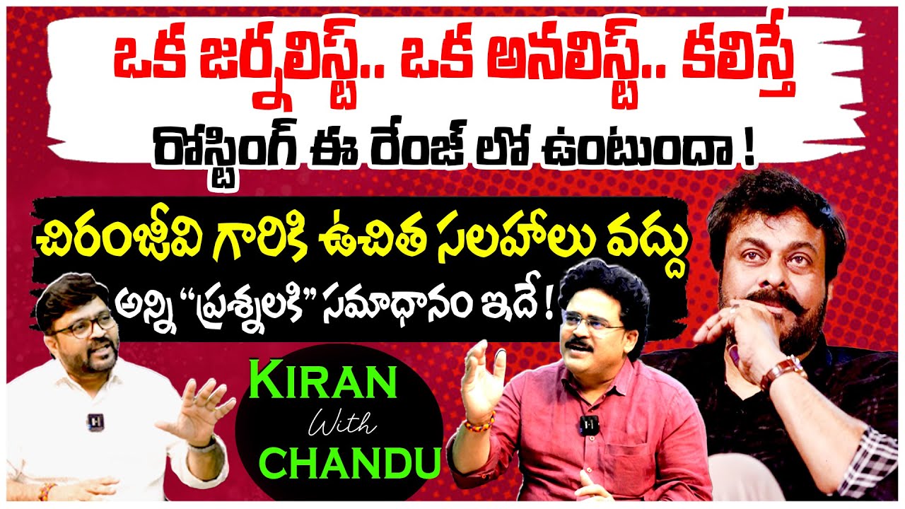 జర్నలిస్ట్ & అనలిస్ట్ ఆన్ ఫైర్🔥 Journalist Kiran & Analyst Chandu Srinivas Fire Debate | Chiranjeevi