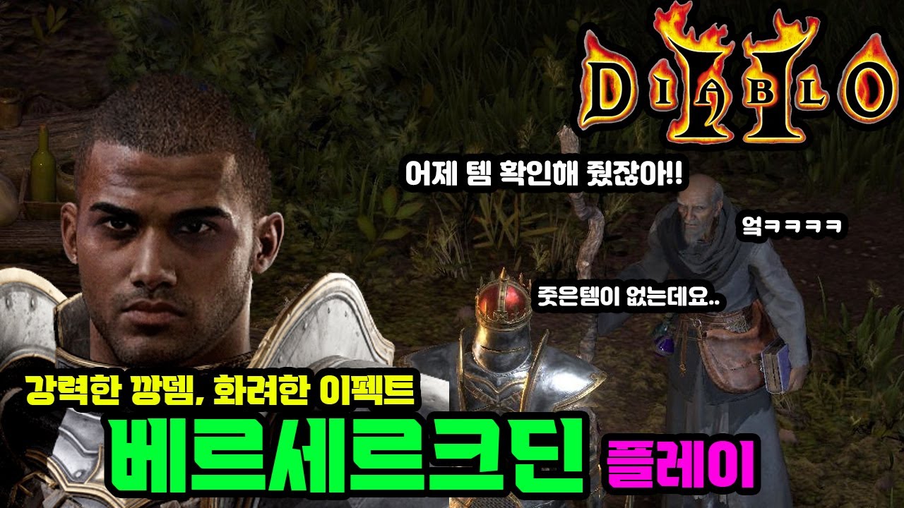 [디아블로2] 질차딘 플레이 - 강력한 깡뎀, 화려한 이펙트, 부실한 디펜스와 블럭을 깡뎀과 이펙트로 커버하는 질차딘