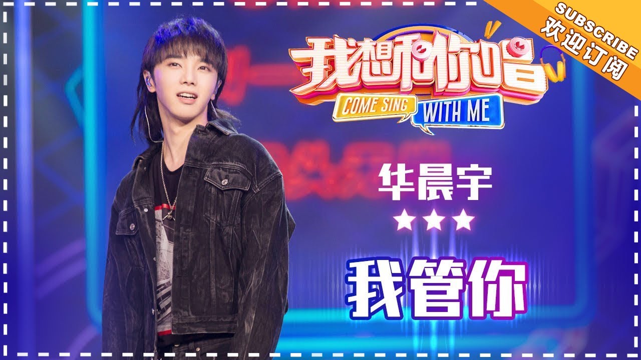 【纯享】#华晨宇 霸气开唱《我管你》 极具力量的嗓音撕破束缚，将无畏的态度化作激昂旋律燃爆全场| 我想和你唱3 | Come Sing With Me S3 EP8 | Mango TV
