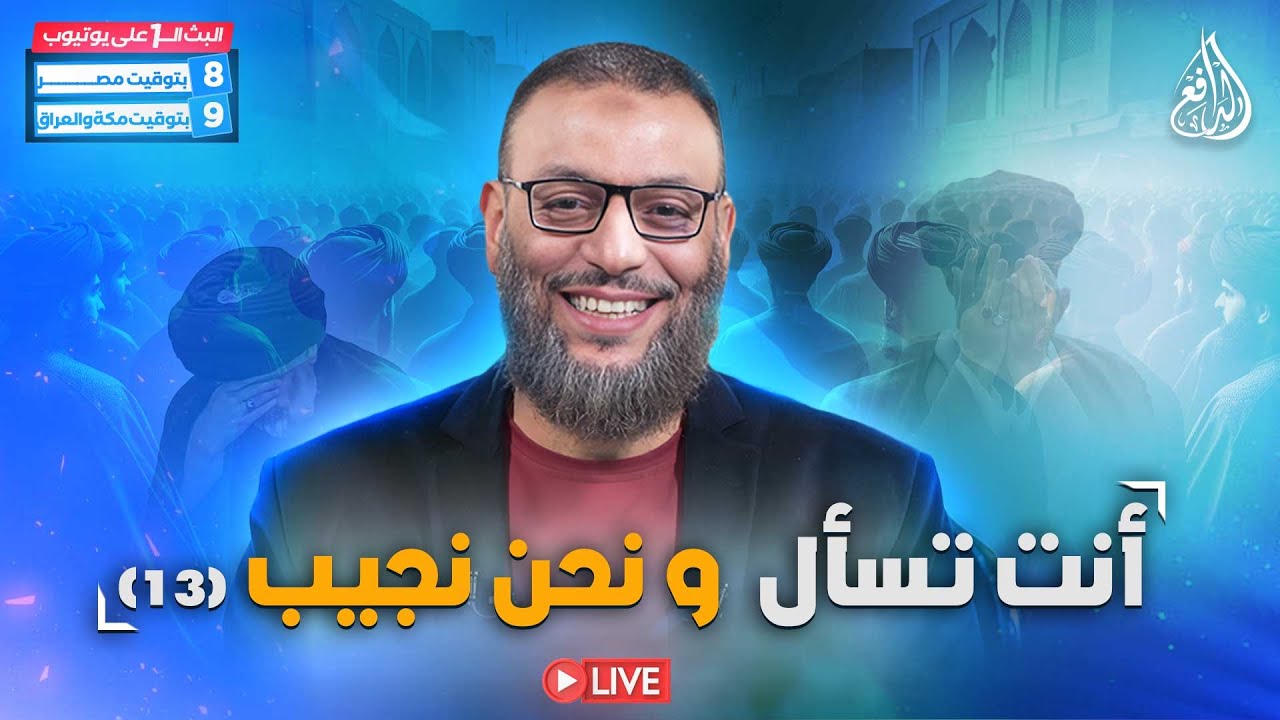 وليد إسماعيل | الدافع | 890 | أنــت تســأل .. ونحــن نجيـــب؟! (13)