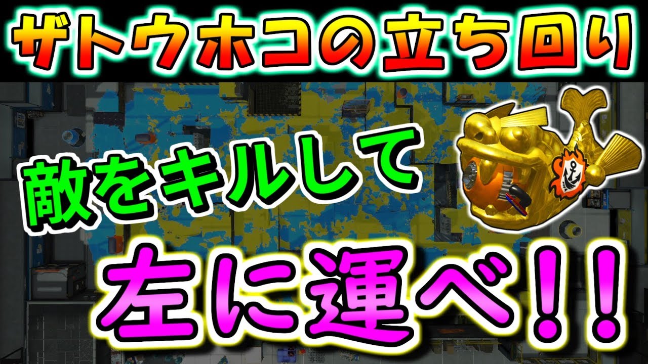 【解説】ザトウホコの戦い方。敵をキルして左に運べ！！！【スプラトゥーン2】