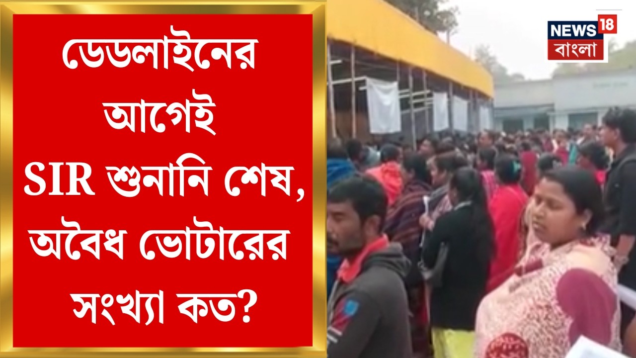 West Bengal SIR News | একদিন আগেই রাজ্যে শেষ SIR শুনানি, CEO দফতরে রিপোর্ট জেলাশাসকদের | Bangla News