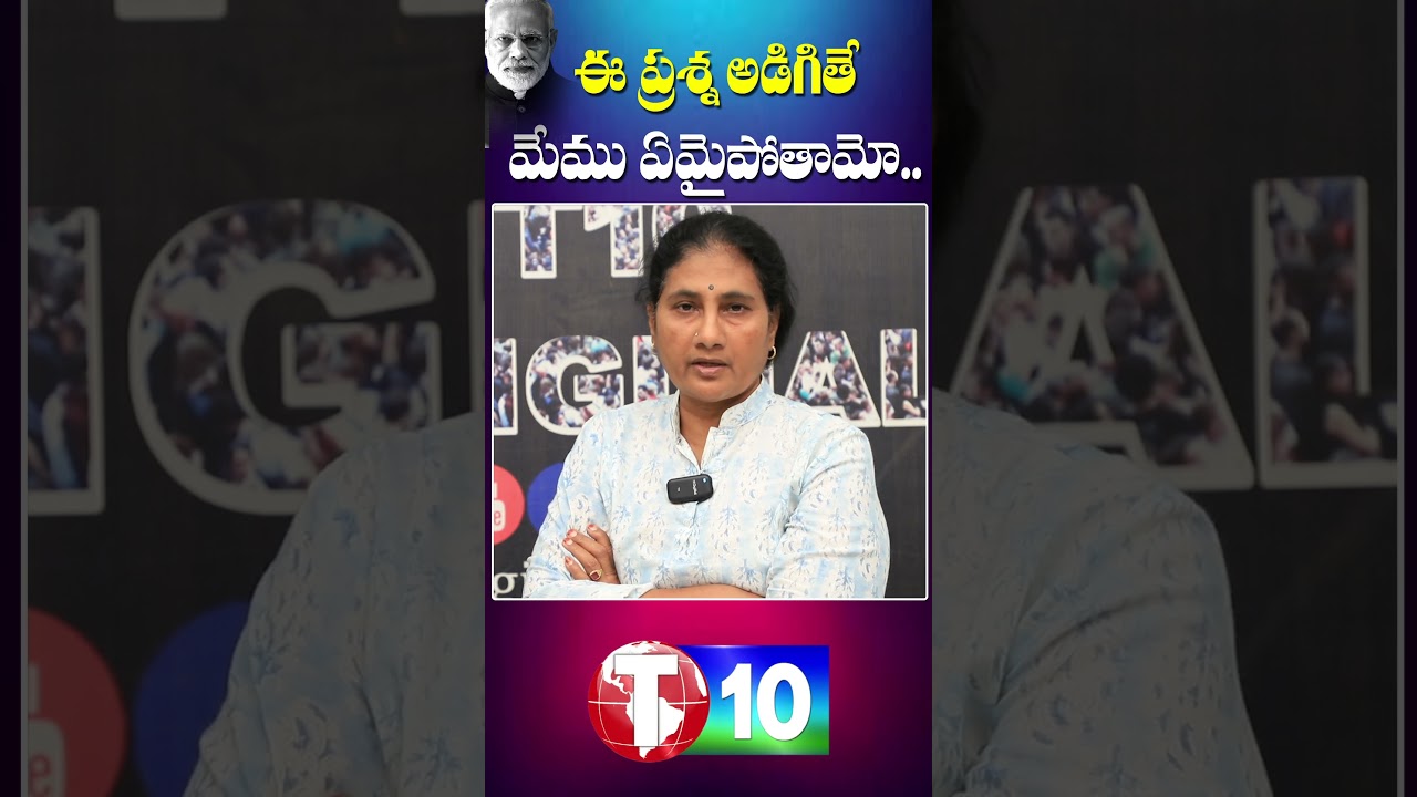 ఆ ప్రశ్న అడిగితే మేము ఏమైపోతామో | Devi Social Activist | T10
