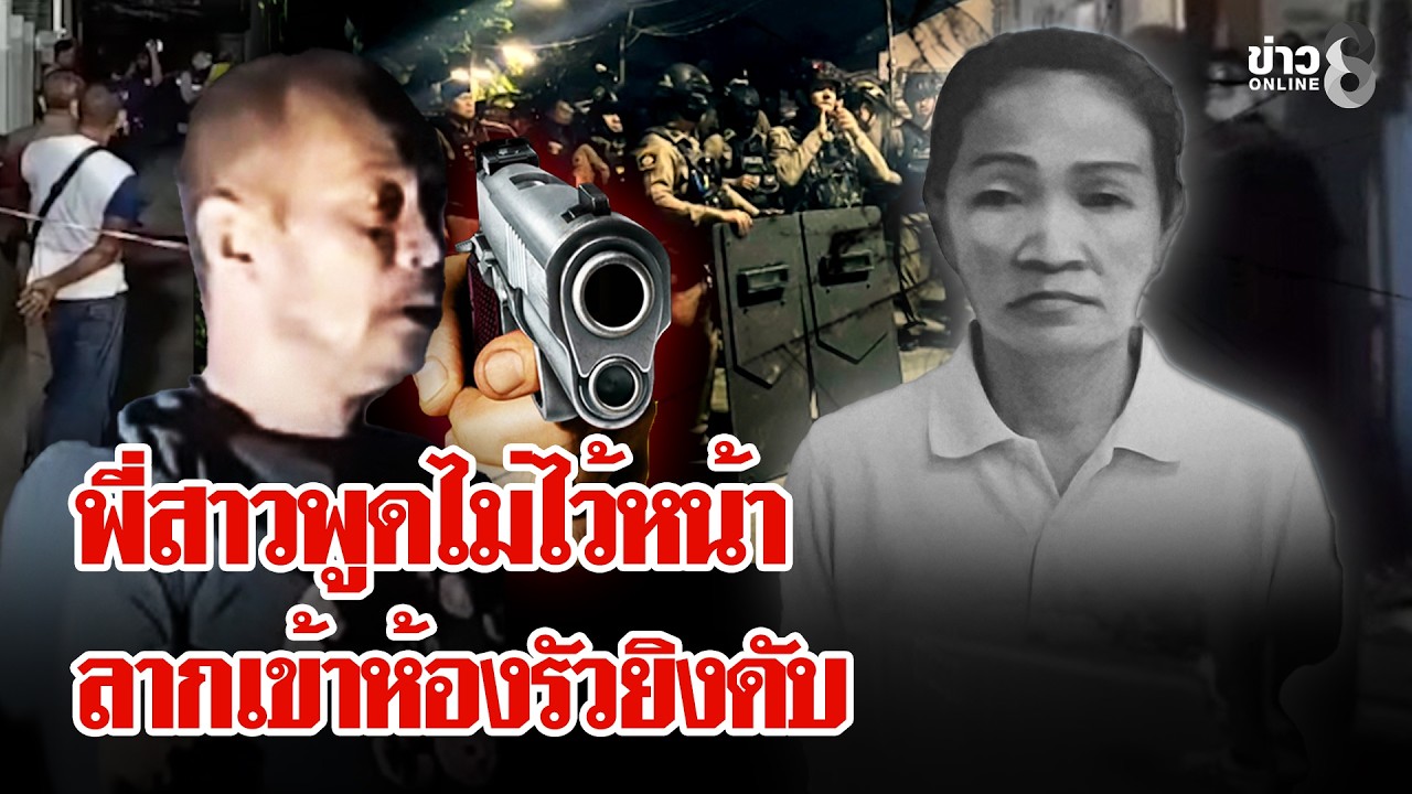 พี่สาวขี้เหล้าพูดไม่ไว้หน้า ลากปิดห้องยิงดับ เจ้าตัวแค้นทำให้เสียศักดิ์ศรี | ลุยชนข่าว | 21 ก.พ. 69
