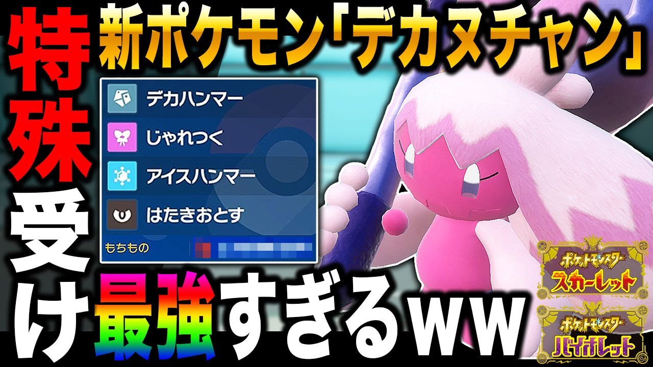 【ポケモンSV】新ポケモン『デカヌチャン』が最強すぎるｗｗある持ち物を持たせると特殊受けやクッションも出来てヤバイｗｗ【スカバイ】