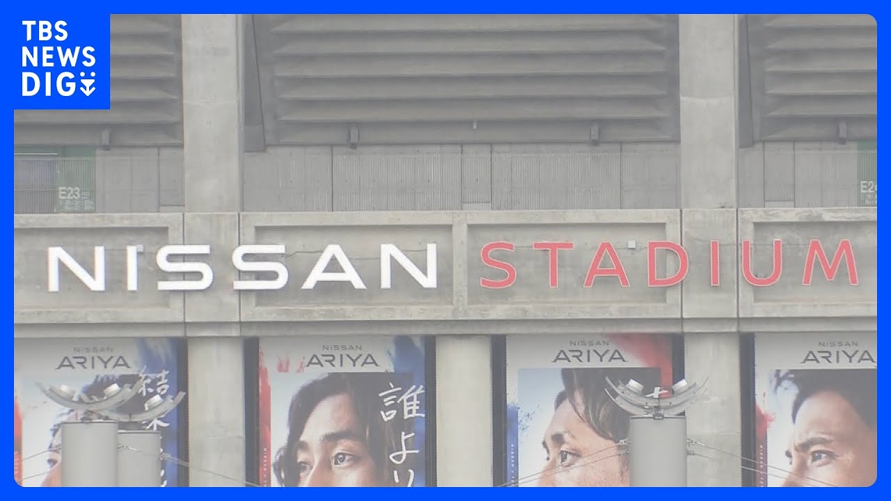 【日産スタジアム命名権】「5年で6億5000万円」で合意　経営再建中の日産と、横浜市の切実な理由｜TBS NEWS DIG