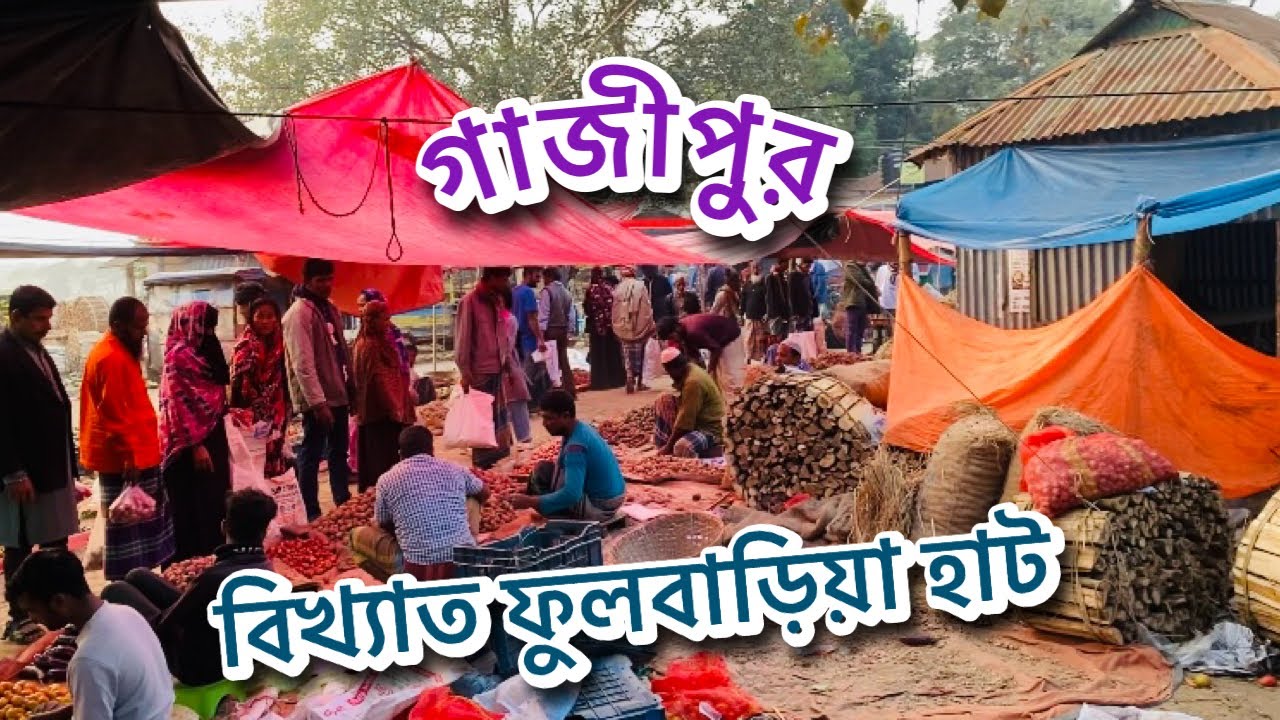 গাজীপুরে অনেক বছরের পুরনো হাট বাজার || কালিয়াকৈর উপজেলা ফুলবাড়িয়া বাজার || Sikder Agro 