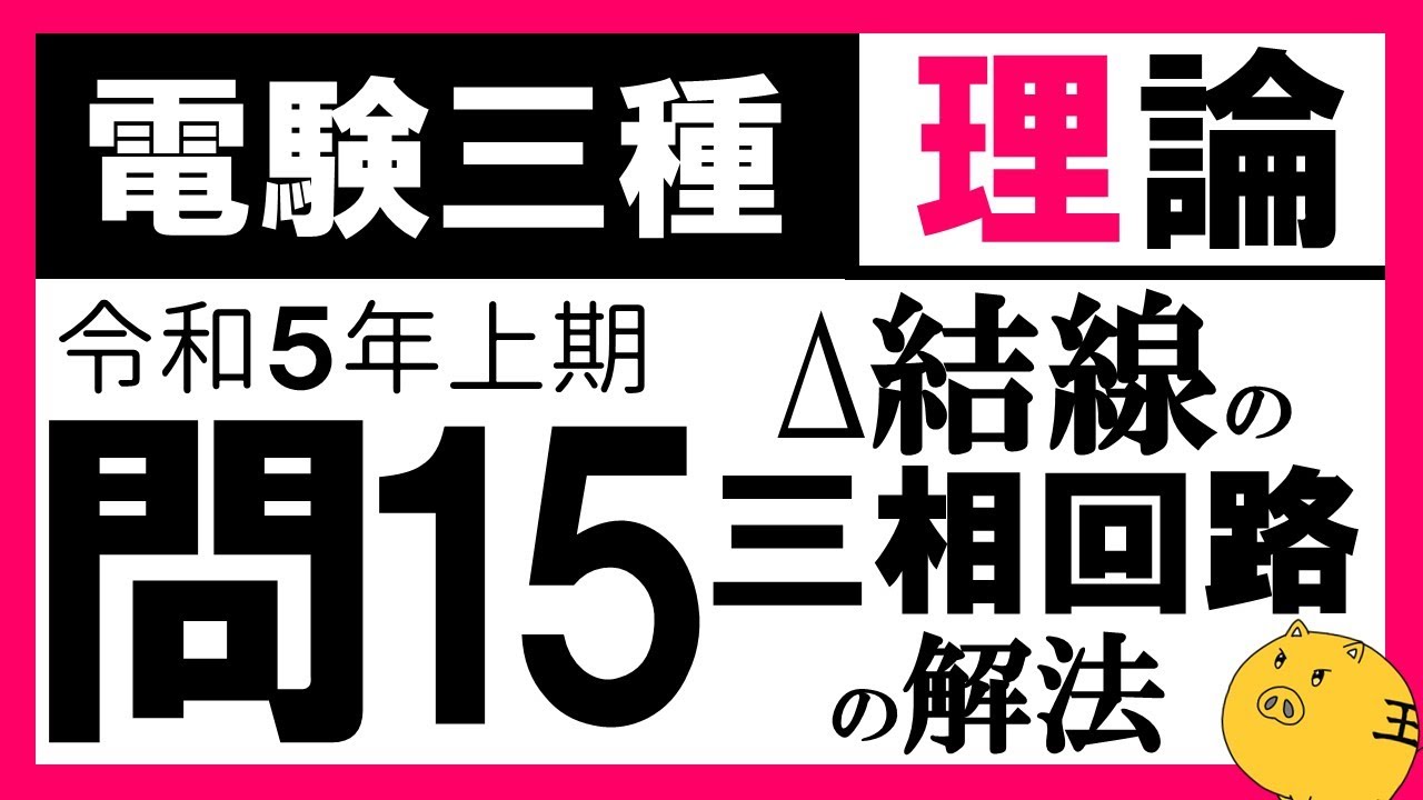 【電験三種】理論 令和5年上期 問15　∆−𝐘 変換の理解