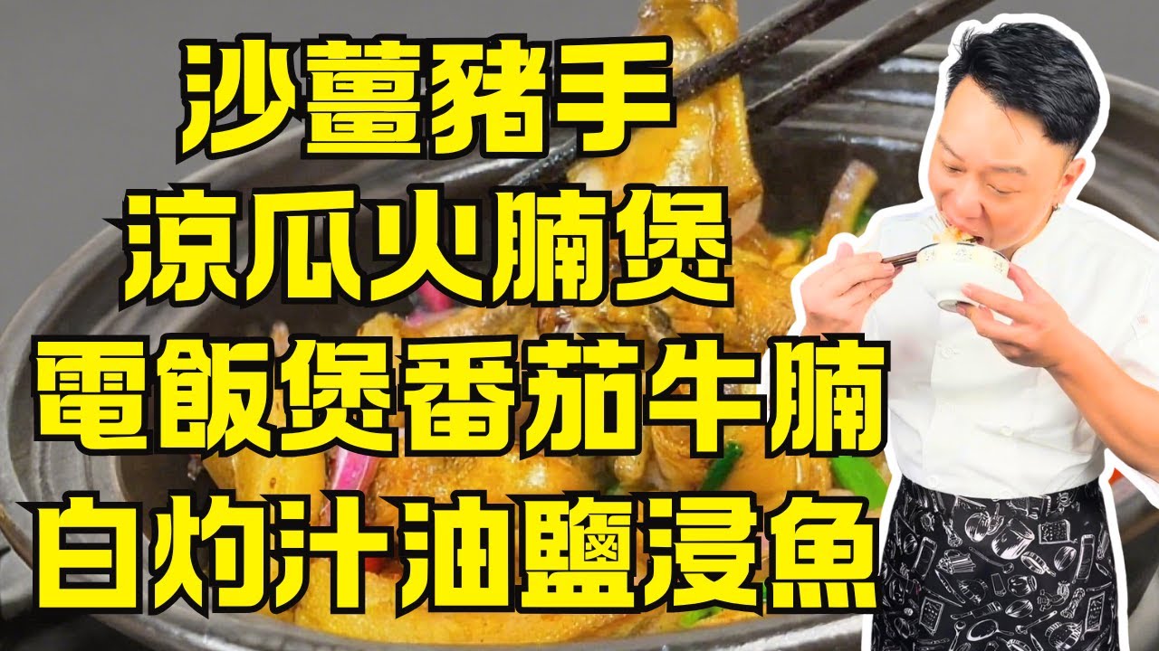 7道夏日開胃硬菜＋清遠農莊秘境Vlog食啫啫清遠雞｜電飯煲番茄牛腩、白灼汁油鹽浸邊魚、沙薑豬手、沙蟲涼瓜火腩煲、肉片窩蛋蝦子麵、茯苓乳鴿湯一次學會