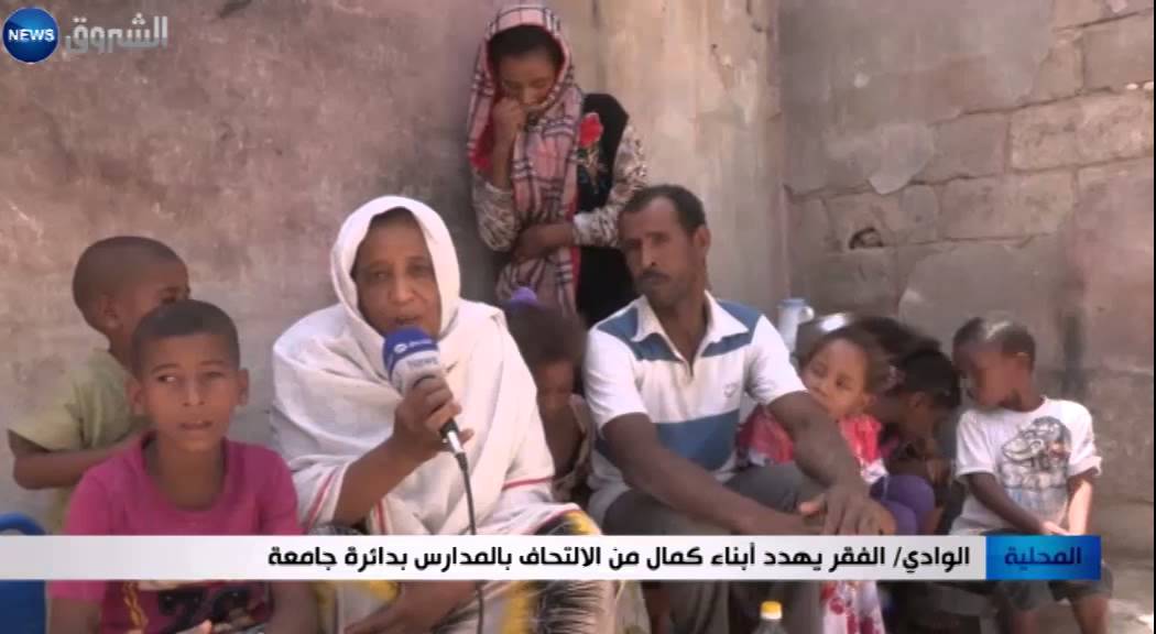 الوادي: الفقر يهدد ابناء كمال من الالتحاق بالمدارس بدائرة جامعة