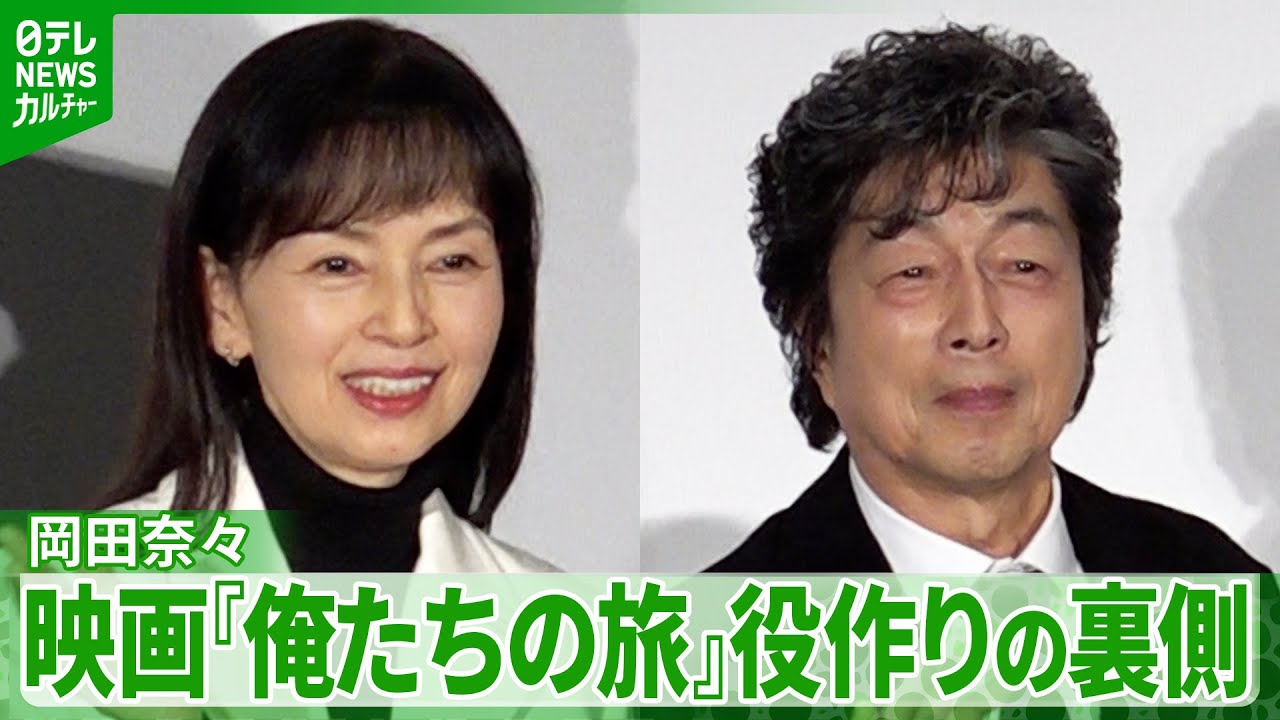 岡田奈々、&ldquo;20年後の役&rdquo;に戸惑い　中村雅俊監督と「半年ぐらいかけてディスカッション」　映画『俺たちの旅』役作りの裏側
