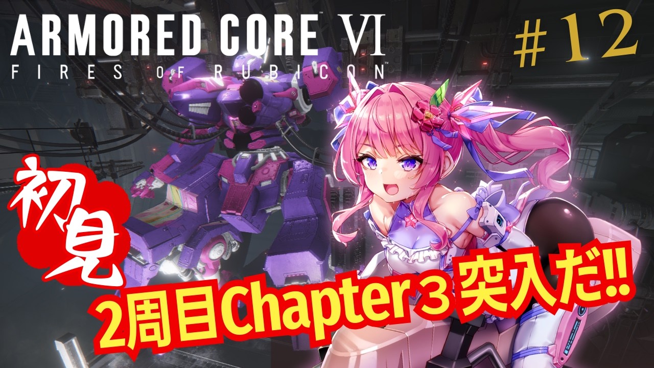 【#AC６】完全初見！2周目のChapter3突入したよ！！!!part12【ARMRED CORE Ⅵ】