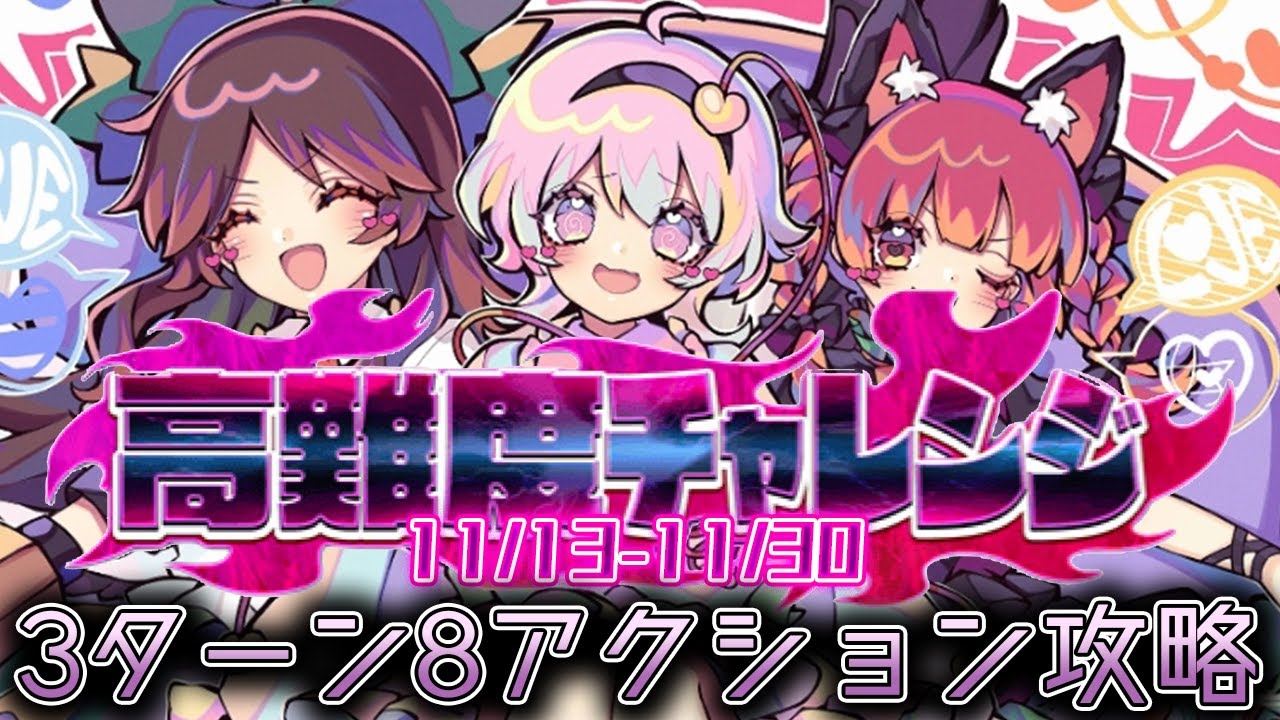 【東方ロストワード】高難度チャレンジ [11/13-11/30] 3ターン8アクション攻略