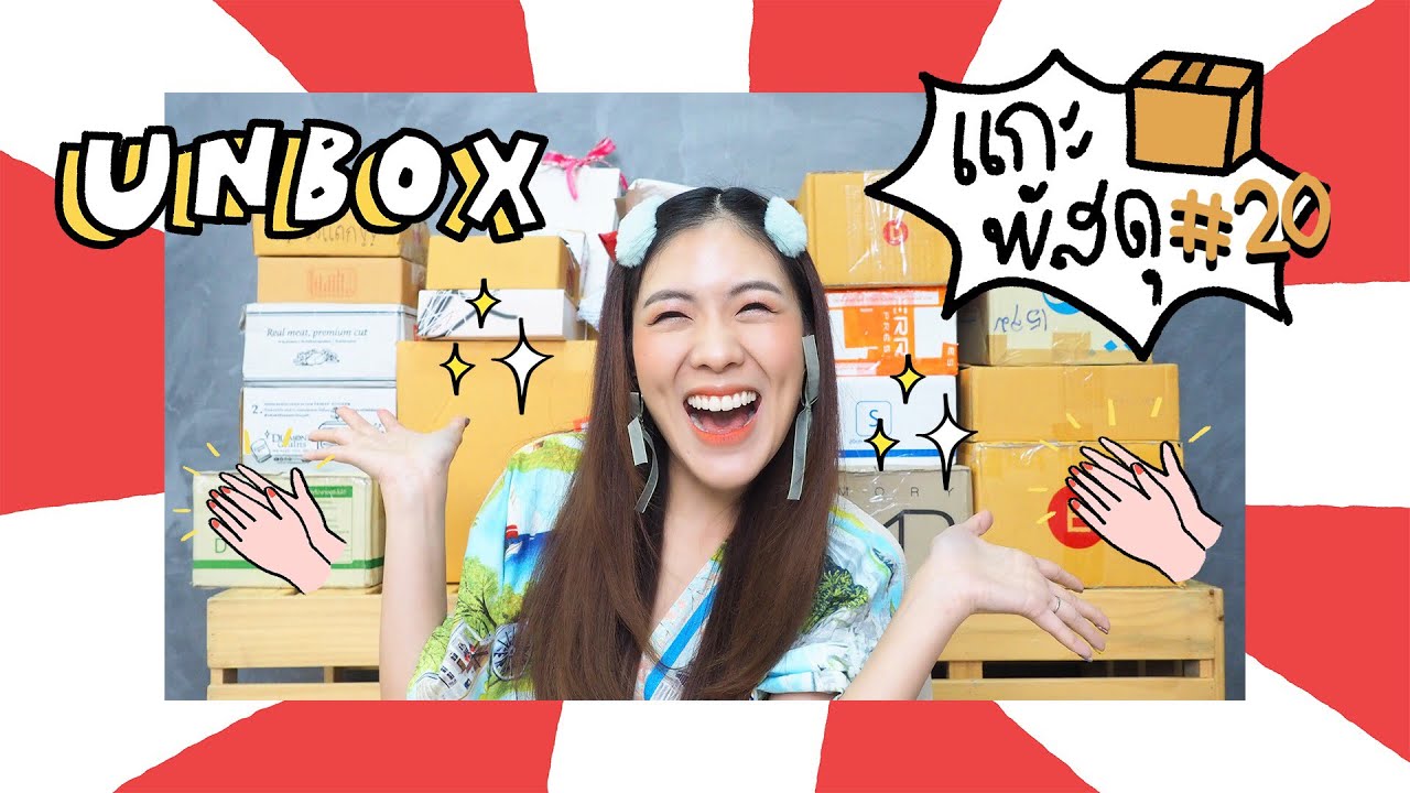UNBOX #20 แกะกล่องกะพาดี้ !!! | icepadie