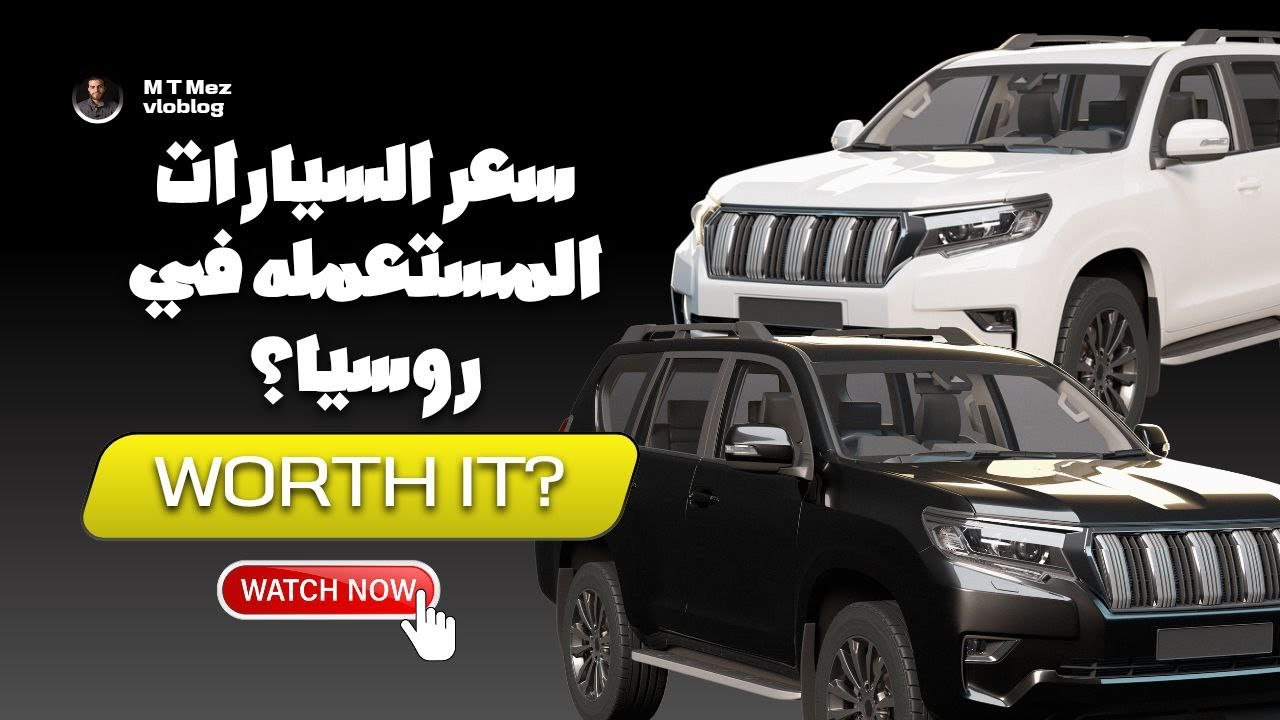 أسعار السيارات المستعملة في روسيا!
