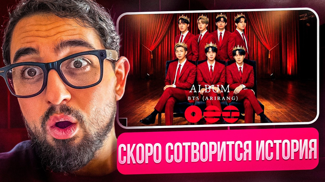ПОДГОТОВКА К КАМБЭКУ BTS - ARIRANG | BTS COMEBACK TRAILER | ПОЧЕМУ КАМБЭК BTS ВОЙДЁТ В ИСТОРИЮ?