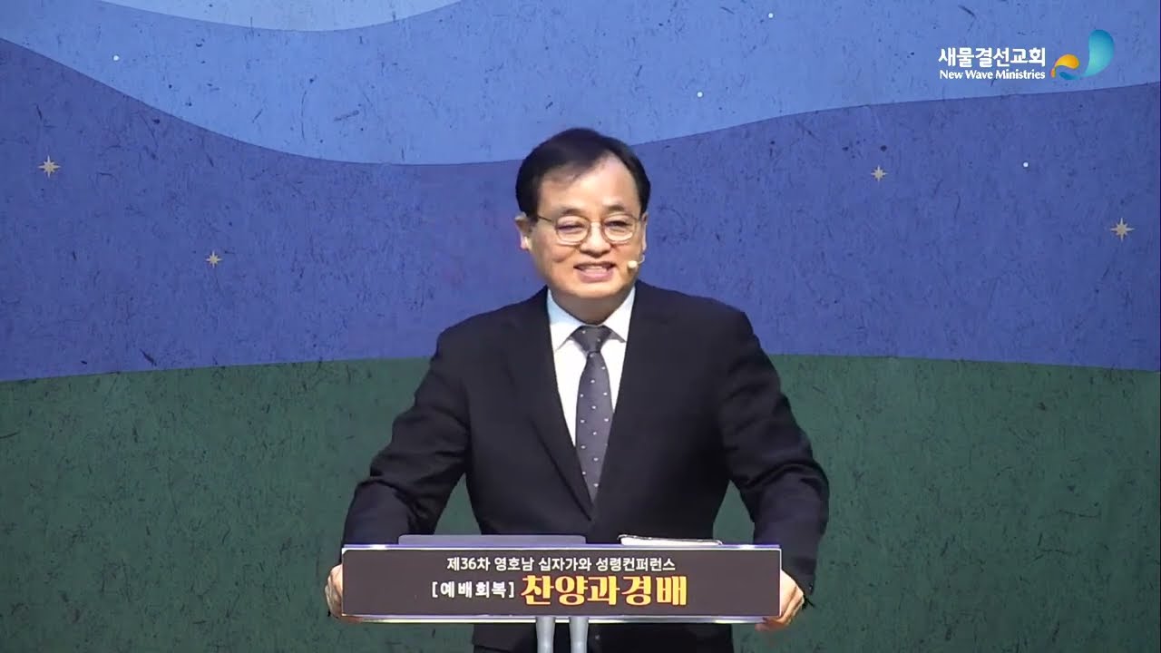 제36차 영호남 십자가와 성령컨퍼런스 /찬양과 경배/제4강/이길수목사