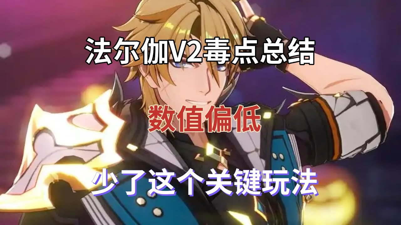 （原神）法尔伽V2毒点总结，数值偏低且身为大剑角色少了这个关键玩法