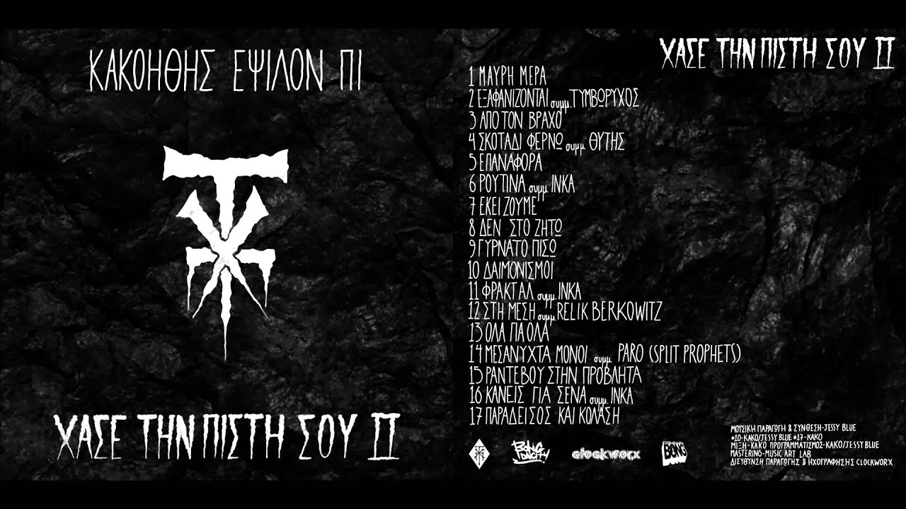 17-Κako | Ep - ΠΑΡΑΔΕΙΣΟΣ ΚΑΙ ΚΟΛΑΣΗ (Prod.Kako)